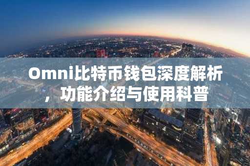 Omni比特币钱包深度解析，功能介绍与使用科普