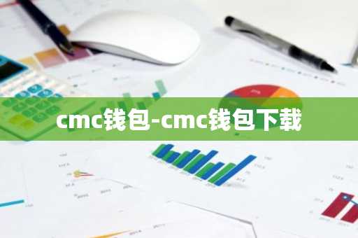 cmc钱包-cmc钱包下载