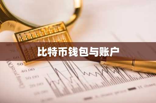 比特币钱包与账户