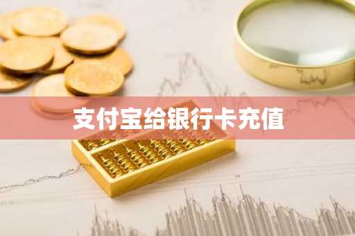支付宝给银行卡充值