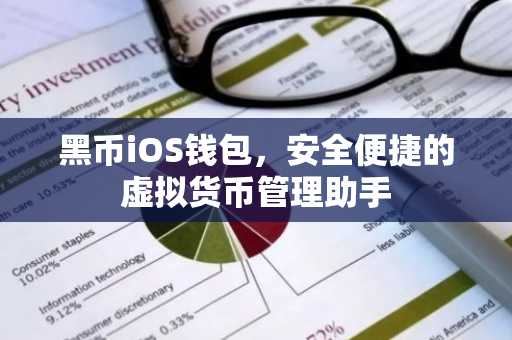 黑币iOS钱包，安全便捷的虚拟货币管理助手