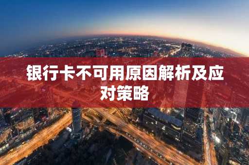 银行卡不可用原因解析及应对策略