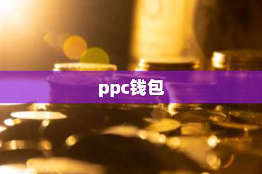 ppc钱包