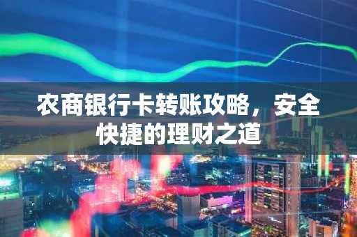 农商银行卡转账攻略，安全快捷的理财之道