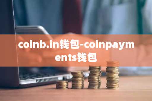coinb.in钱包-coinpayments钱包