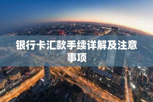 银行卡汇款手续详解及注意事项