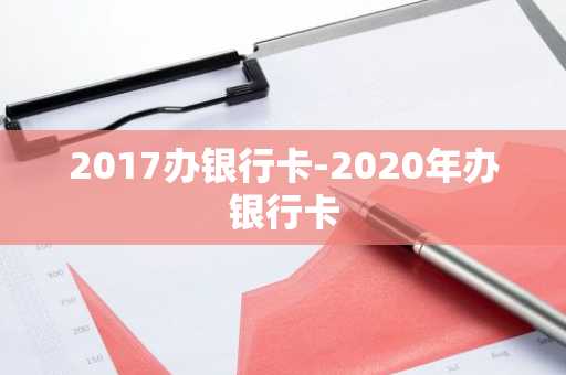 2017办银行卡-2020年办银行卡