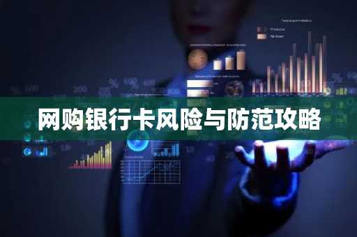 网购银行卡风险与防范攻略