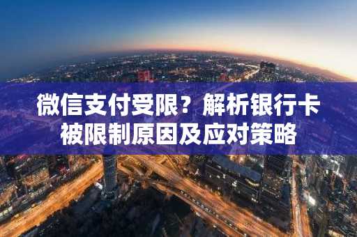 微信支付受限?解析银行卡被限制原因及应对策略