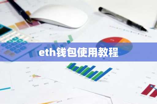 eth钱包使用教程