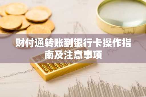 财付通转账到银行卡操作指南及注意事项