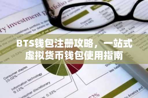 BTS钱包注册攻略，一站式虚拟货币钱包使用指南
