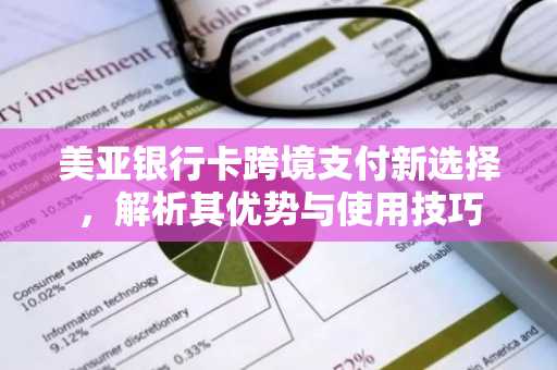 美亚银行卡跨境支付新选择，解析其优势与使用技巧
