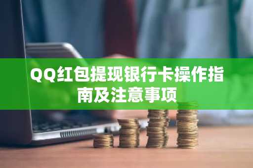 QQ红包提现银行卡操作指南及注意事项