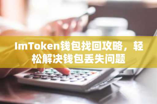 ImToken钱包找回攻略，轻松解决钱包丢失问题