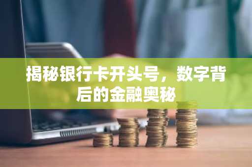 揭秘银行卡开头号，数字背后的金融奥秘