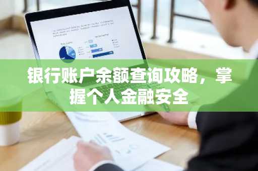 银行账户余额查询攻略，掌握个人金融安全