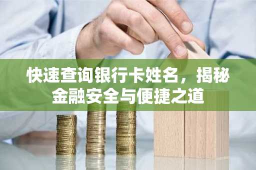 快速查询银行卡姓名，揭秘金融安全与便捷之道