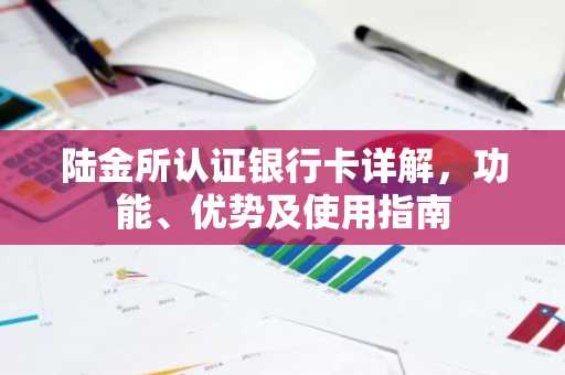 陆金所认证银行卡详解，功能、优势及使用指南