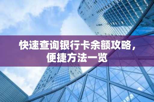 快速查询银行卡余额攻略，便捷方法一览