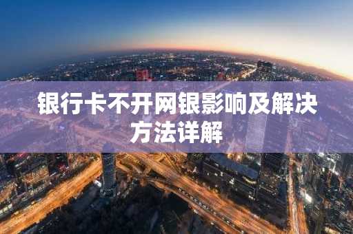 银行卡不开网银影响及解决方法详解