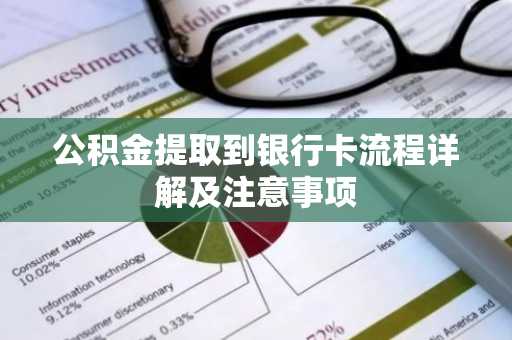 公积金提取到银行卡流程详解及注意事项