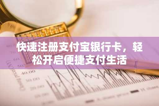快速注册支付宝银行卡，轻松开启便捷支付生活