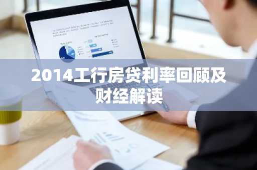 2014工行房贷利率回顾及财经解读