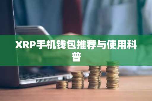 XRP手机钱包推荐与使用科普