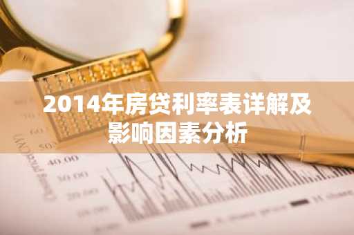 2014年房贷利率表详解及影响因素分析