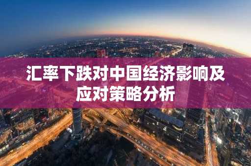 汇率下跌对中国经济影响及应对策略分析