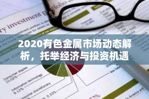 2020有色金属市场动态解析，托举经济与投资机遇