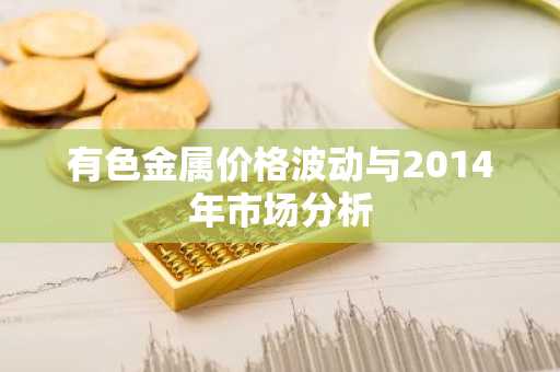 有色金属价格波动与2014年市场分析