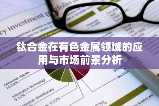 钛合金在有色金属领域的应用与市场前景分析