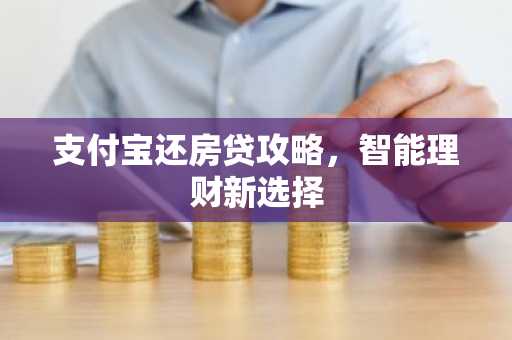 支付宝还房贷攻略，智能理财新选择