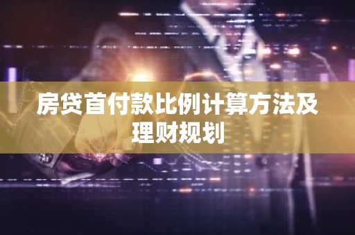 房贷首付款比例计算方法及理财规划