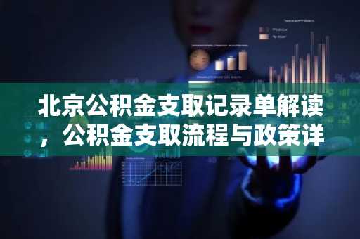 北京公积金支取记录单解读，公积金支取流程与政策详解