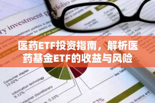 医药ETF投资指南，解析医药基金ETF的收益与风险