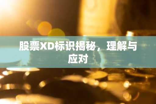 股票XD标识揭秘，理解与应对