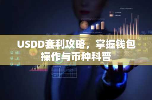 USDD套利攻略，掌握钱包操作与币种科普
