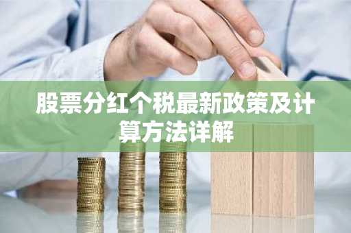 股票分红个税最新政策及计算方法详解