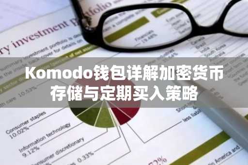 Komodo钱包详解加密货币存储与定期买入策略
