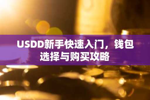 USDD新手快速入门，钱包选择与购买攻略