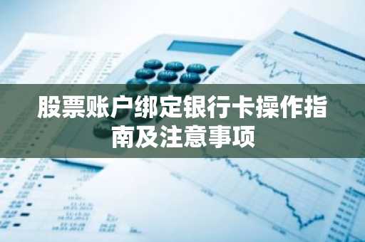 股票账户绑定银行卡操作指南及注意事项