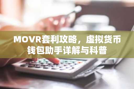 MOVR套利攻略，虚拟货币钱包助手详解与科普