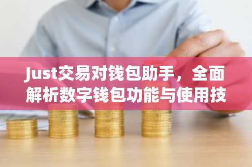 Just交易对钱包助手，全面解析数字钱包功能与使用技巧