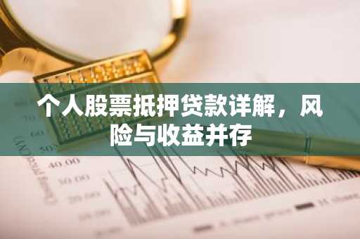 个人股票抵押贷款详解，风险与收益并存