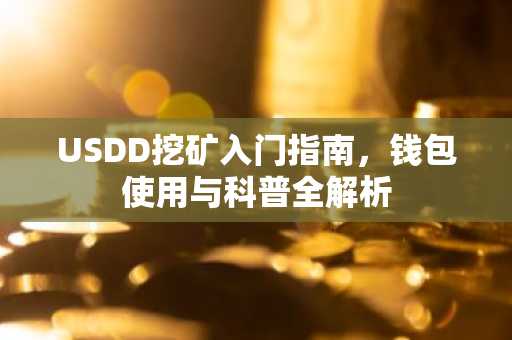USDD挖矿入门指南，钱包使用与科普全解析