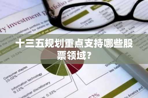 十三五规划重点支持哪些股票领域？