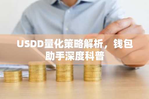 USDD量化策略解析，钱包助手深度科普